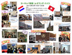 2013年3月14日－20日：オランダ・スイス研修（報告・写真パネル）