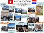 2015年2月28日－3月9日：スイス・オランダ研修（報告・写真パネル）