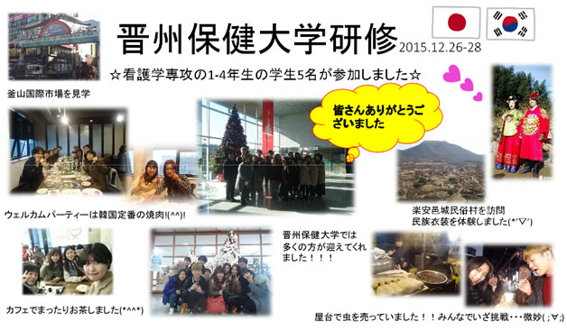 2015年12月26日－28日：晋州保健大学訪問（写真パネル）