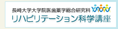 長崎大学大学院医歯薬学総合研究科リハビリテーション科学講座