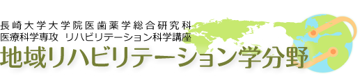 長崎大学大学院医歯薬学総合研究科 医療科学専攻 リハビリテーション科学講座 地域リハビリテーション学分野
