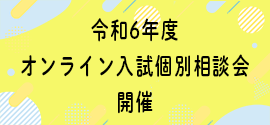 オンライン入試個別相談会