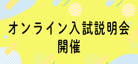 オンライン入試説明会