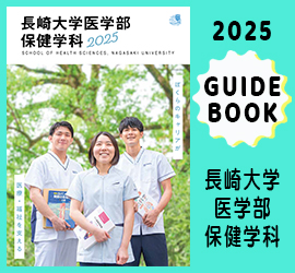 長崎大学医学部保健学科ガイドブック